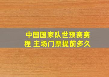 中国国家队世预赛赛程 主场门票提前多久